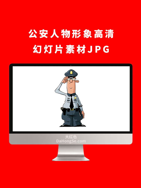 公安人物形象高清幻灯片素材JPG