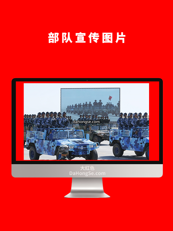 部队宣传图片
