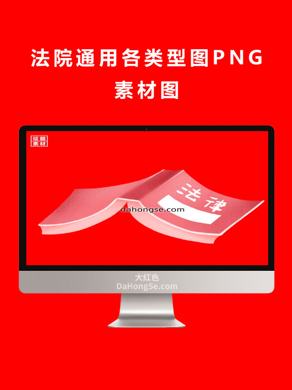 法院通用各类型图PNG素材图