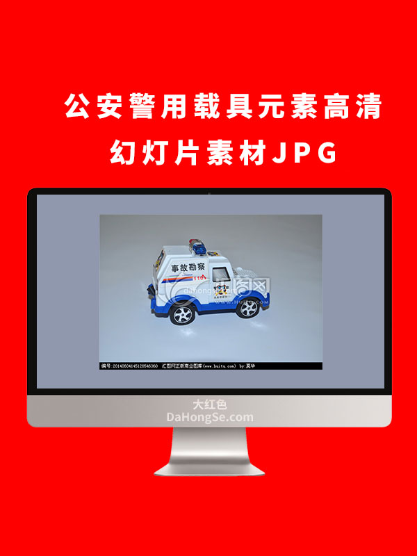 公安警用载具元素高清幻灯片素材JPG