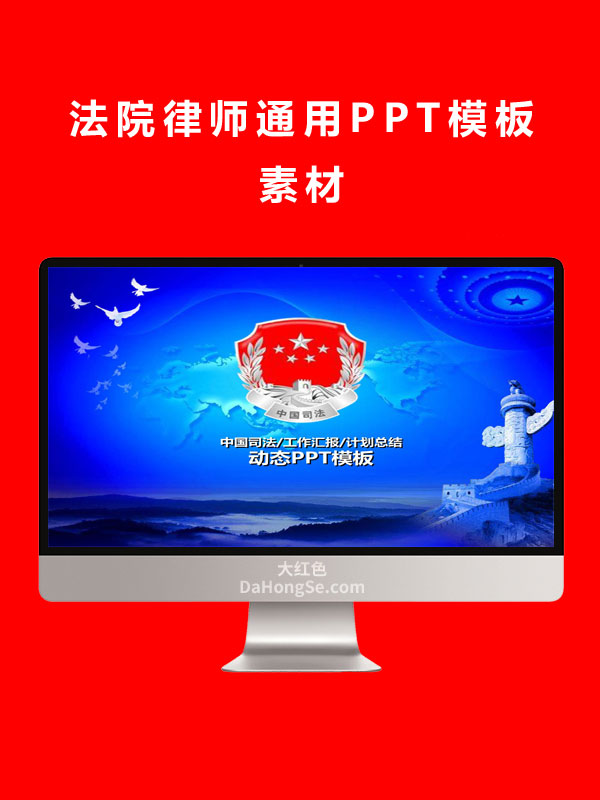 法院律师通用PPT模板素材