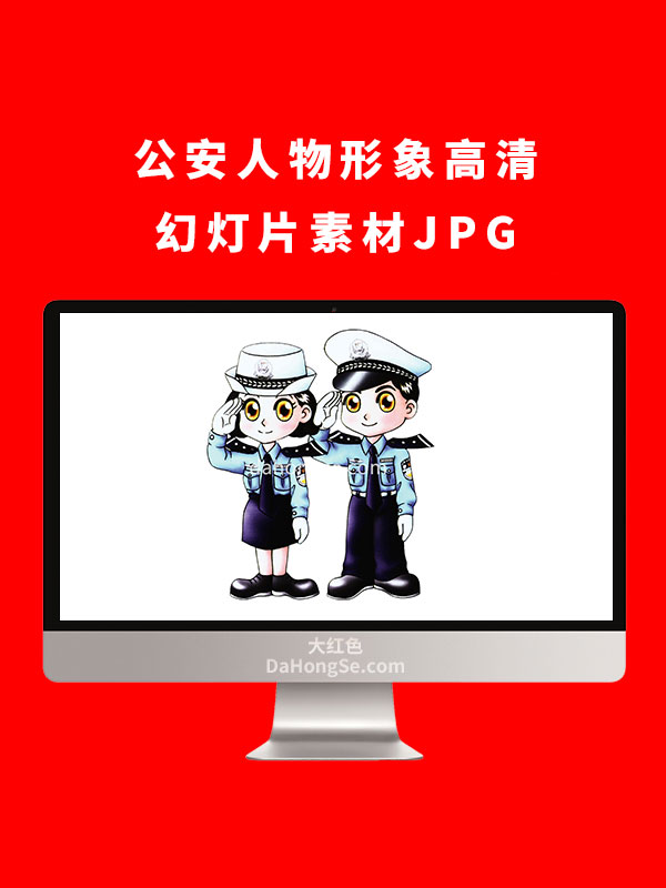 公安人物形象高清幻灯片素材JPG