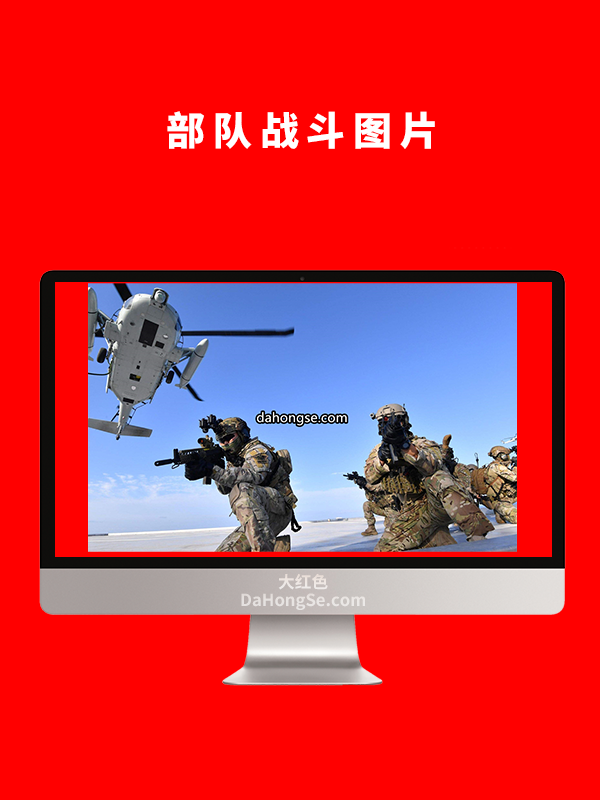 部队战斗图片