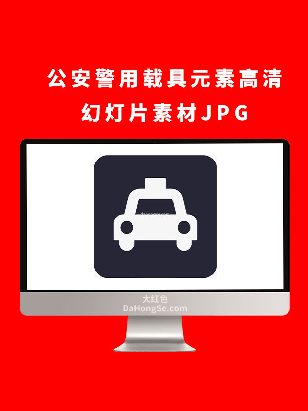 公安警用载具元素高清幻灯片素材JPG