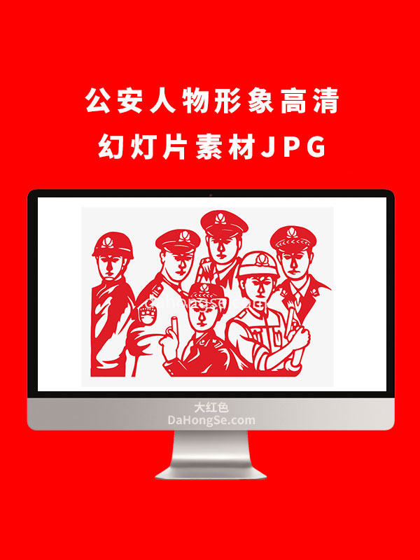公安人物形象高清幻灯片素材JPG
