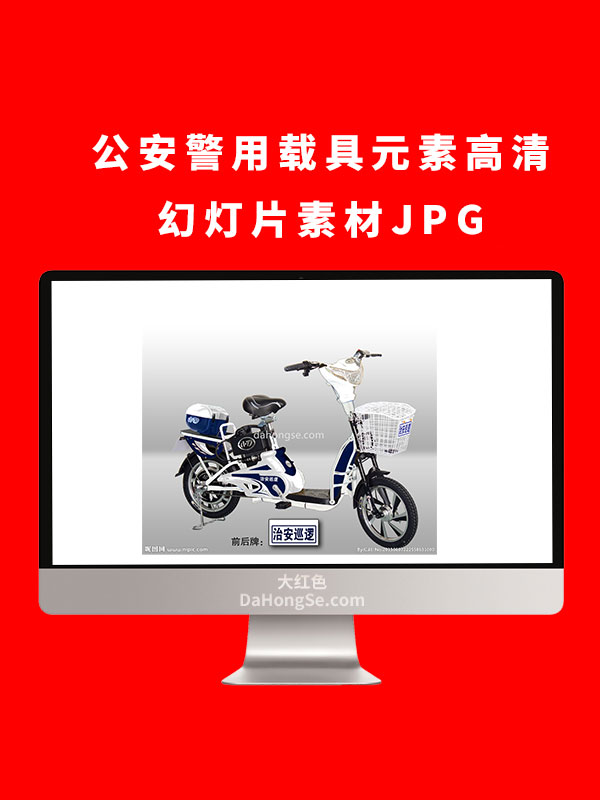公安警用载具元素高清幻灯片素材JPG