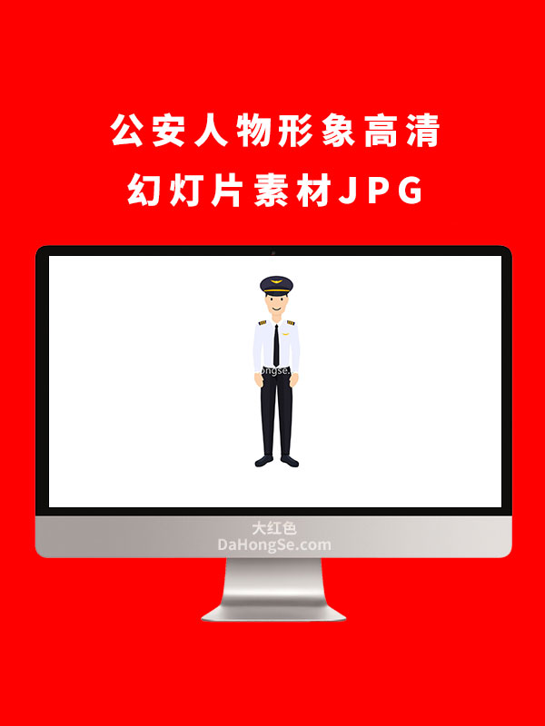 公安人物形象高清幻灯片素材JPG