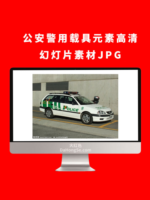 公安警用载具元素高清幻灯片素材JPG
