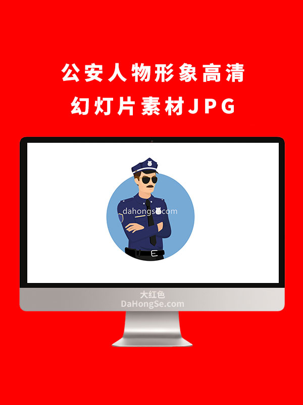 公安人物形象高清幻灯片素材JPG