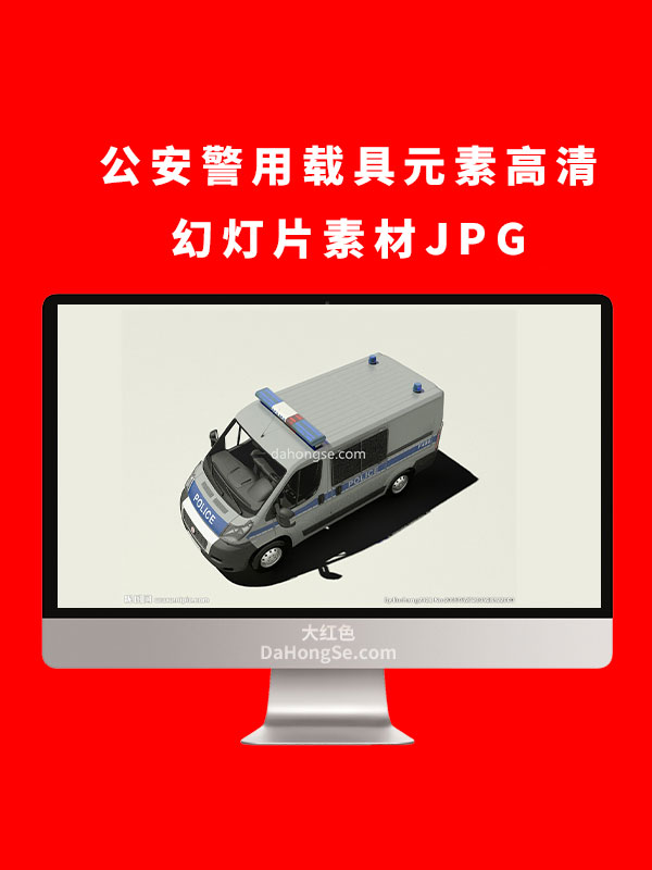 公安警用载具元素高清幻灯片素材JPG