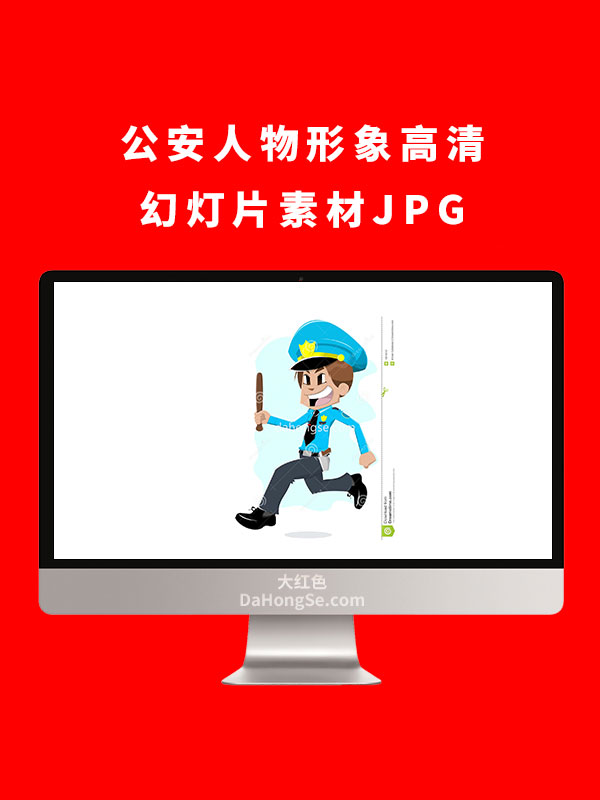 公安人物形象高清幻灯片素材JPG