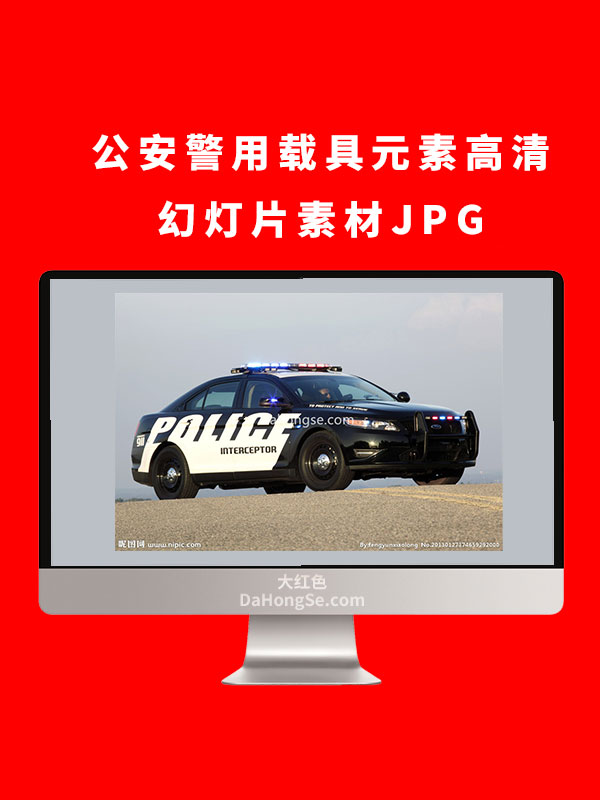 公安警用载具元素高清幻灯片素材JPG