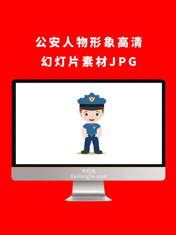 公安人物形象高清幻灯片素材JPG