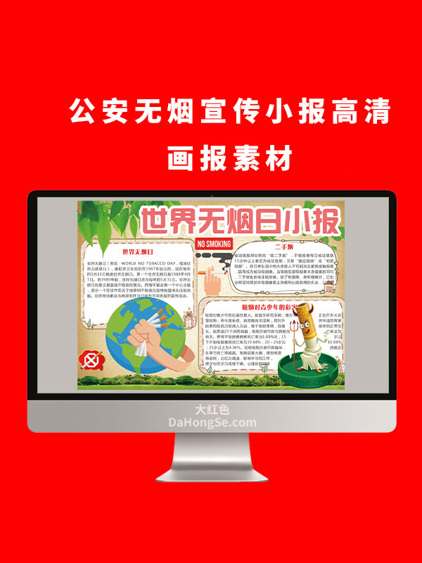 公安无烟电子小报设计高清画报素材