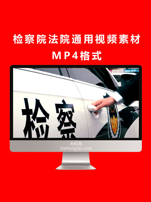 检察院法院通用视频素材MP4格式