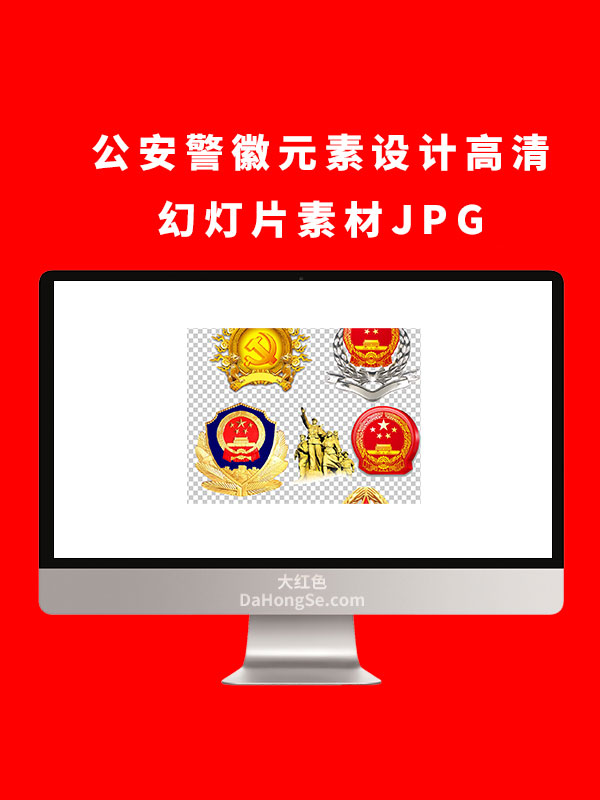 公安警徽元素设计高清幻灯片素材JPG