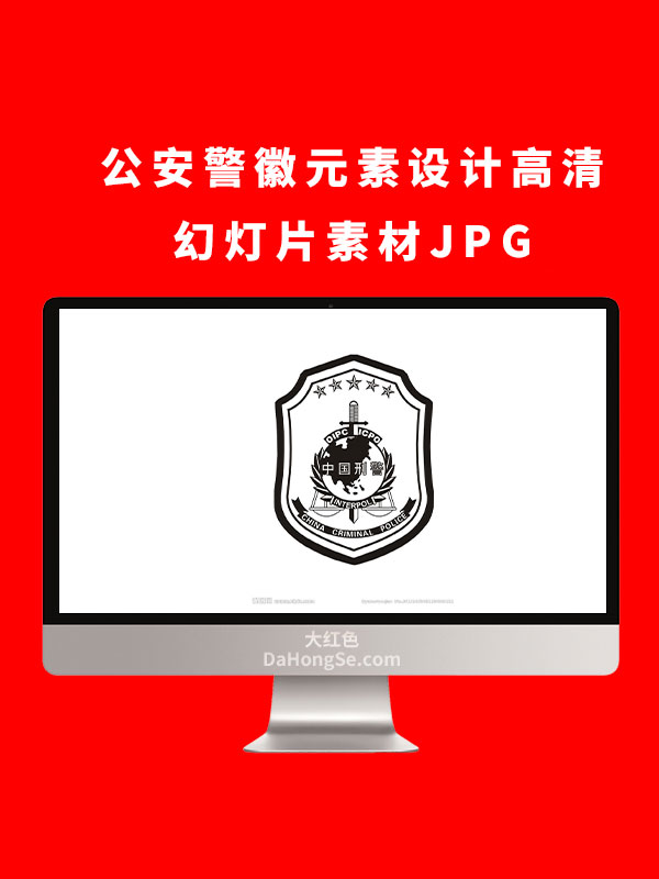 公安警徽元素设计高清幻灯片素材JPG