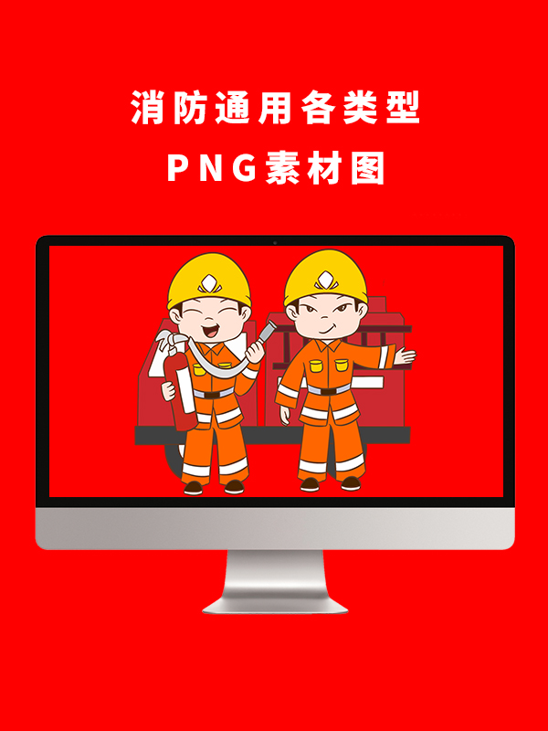消防通用各类型PNG卡通素材