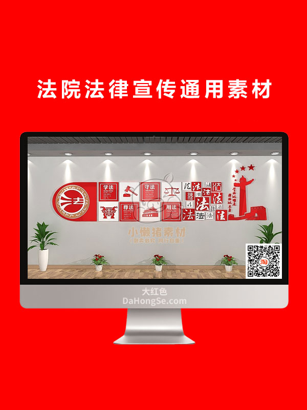 法院法律宣传通用素材
