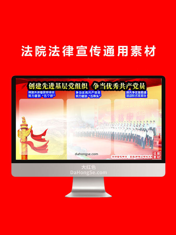 法院法律宣传通用素材