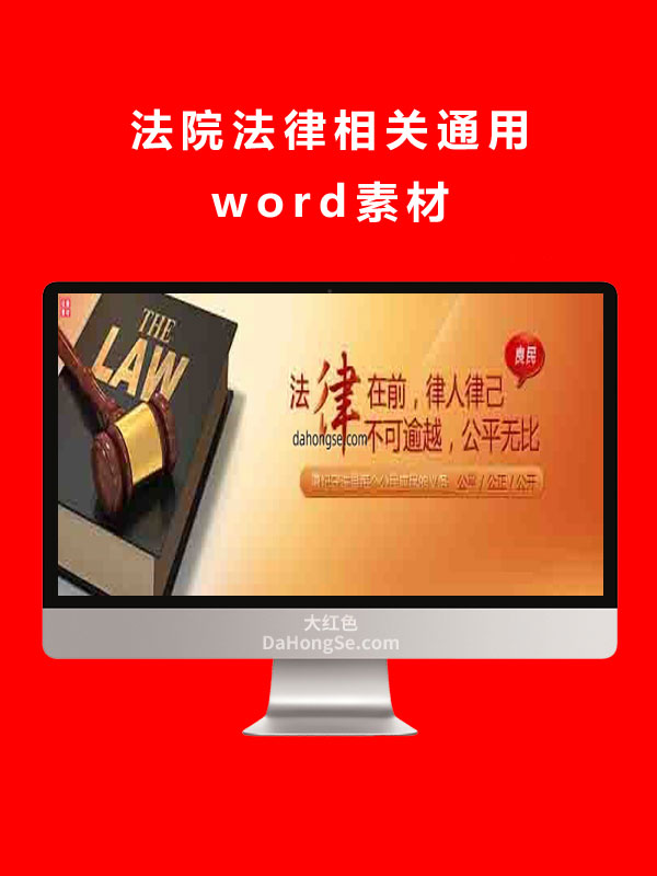 法院法律宣传通用素材