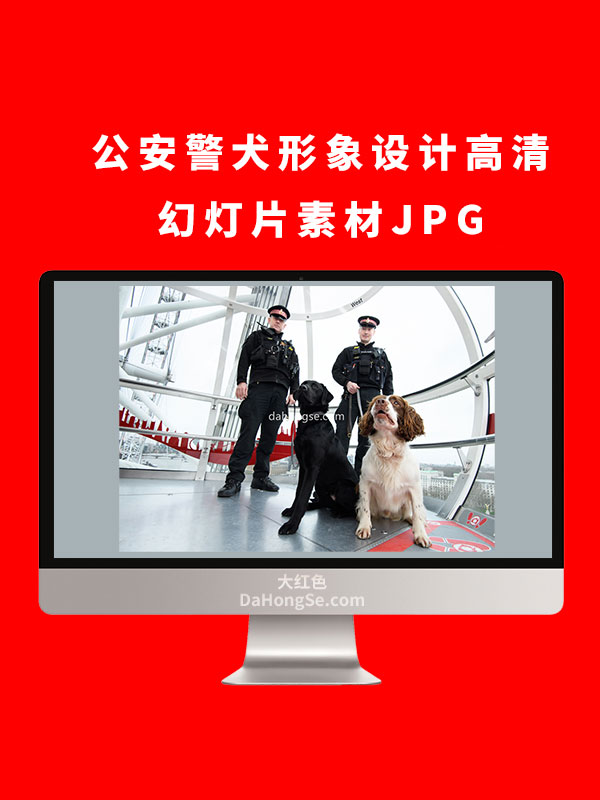 公安警犬形象设计高清幻灯片素材JPG