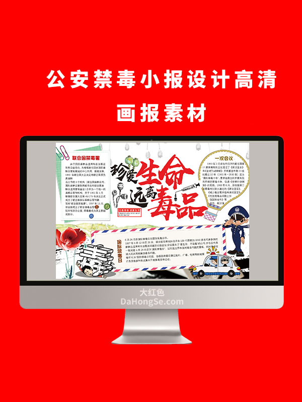 公安禁毒小报