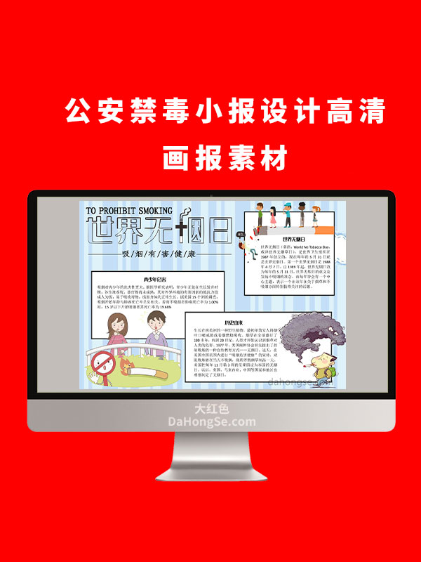 公安禁毒小报设计高清画报素材