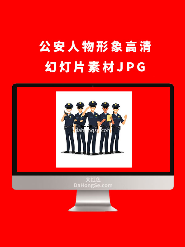 公安人物形象高清幻灯片素材JPG