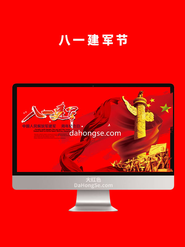 八一建军节