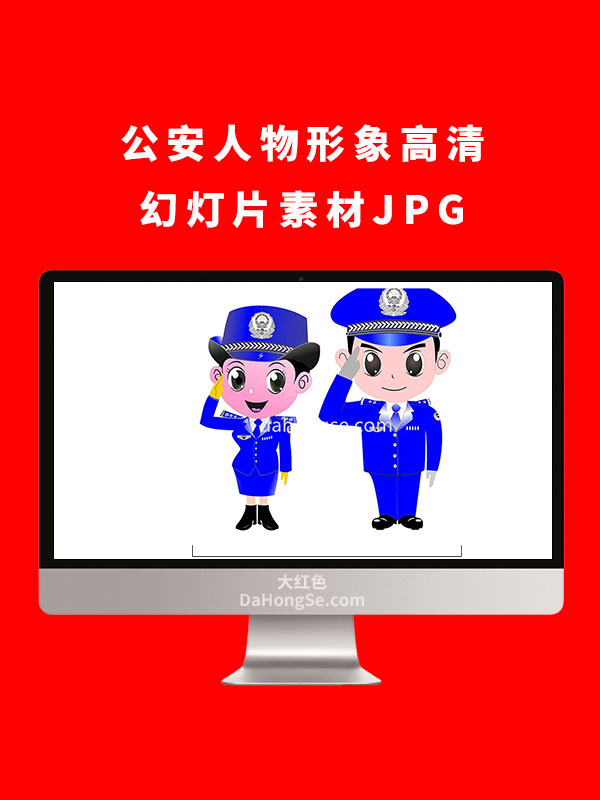 公安人物形象高清幻灯片素材JPG