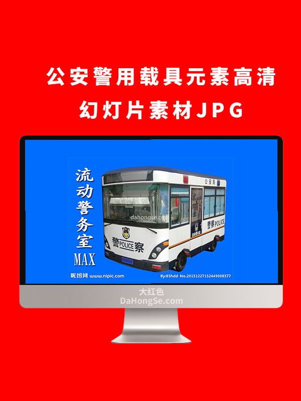 公安警用载具元素高清幻灯片素材JPG