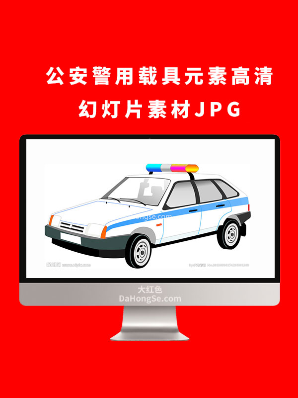 公安警用载具元素高清幻灯片素材JPG
