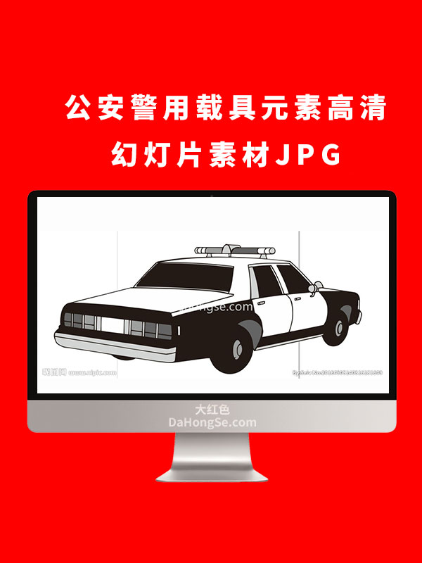 公安警用载具元素高清幻灯片素材JPG