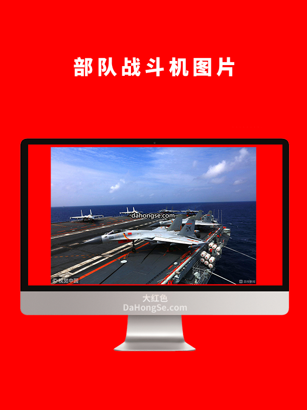 部队战斗机图片