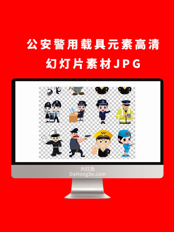公安警用载具元素高清幻灯片素材JPG
