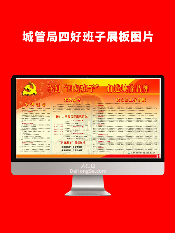 城管局四好班子展板图片CDR