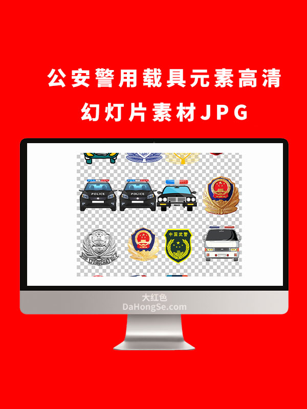 公安警用载具元素高清幻灯片素材JPG