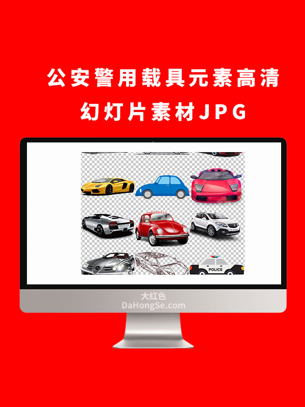 公安警用载具元素高清幻灯片素材JPG
