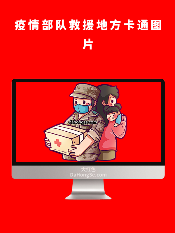 疫情部队救援地方卡通图片