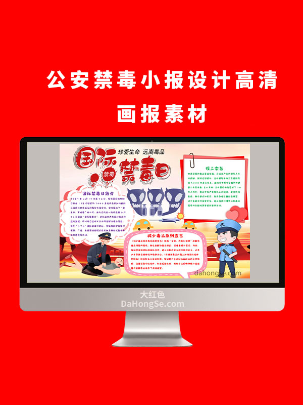 公安禁毒小报
