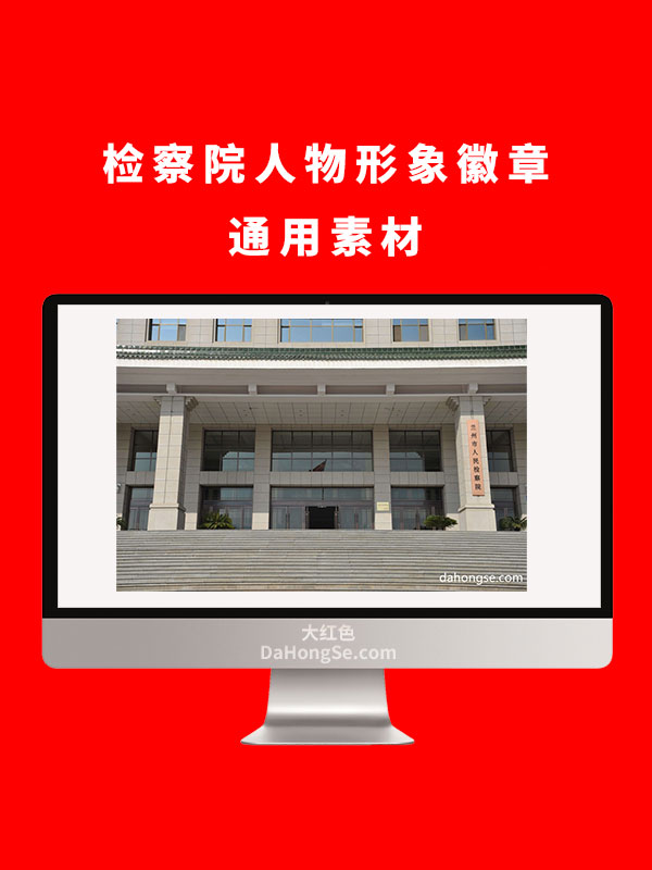检察院人物形象徽章通用素材