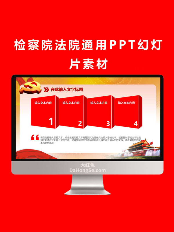 检察院法院通用PPT幻灯片素材