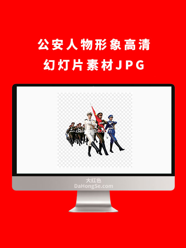 公安人物形象高清幻灯片素材JPG