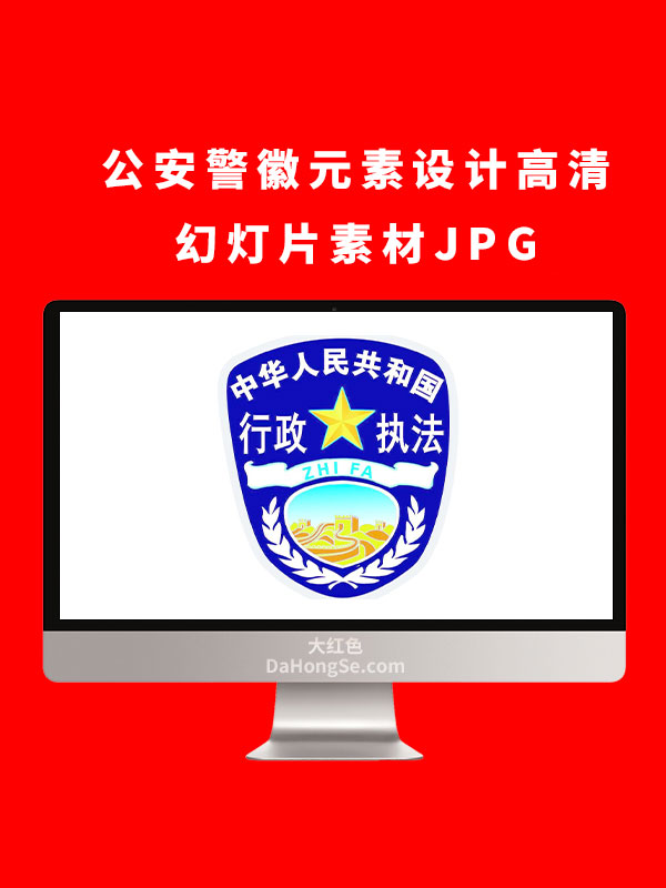 公安警徽元素设计高清幻灯片素材JPG