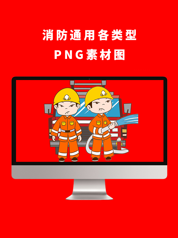 消防通用各类型PNG卡通素材