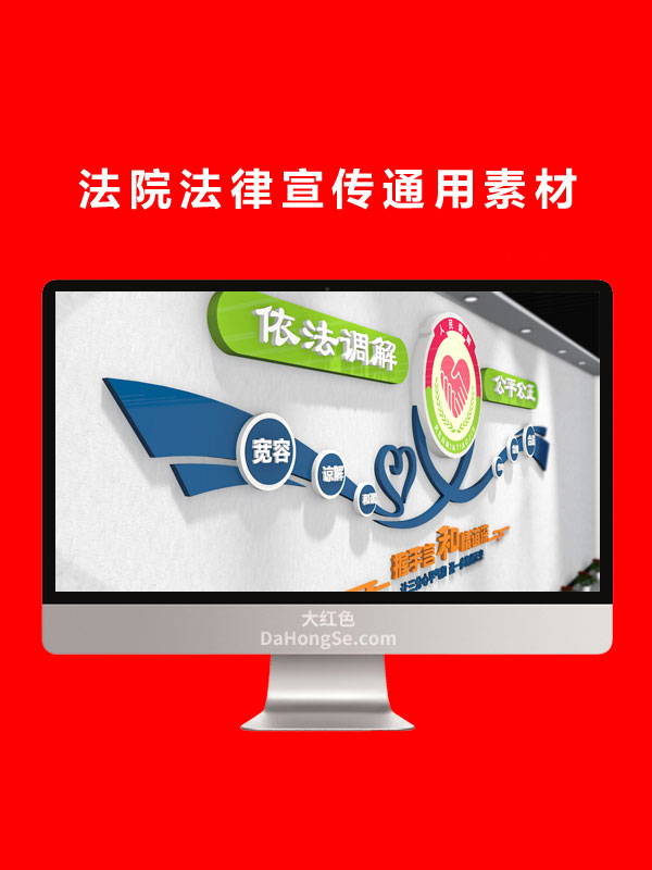 法院法律宣传通用素材