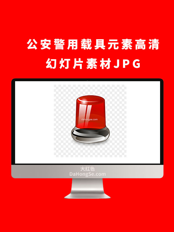 公安警用载具元素高清幻灯片素材JPG