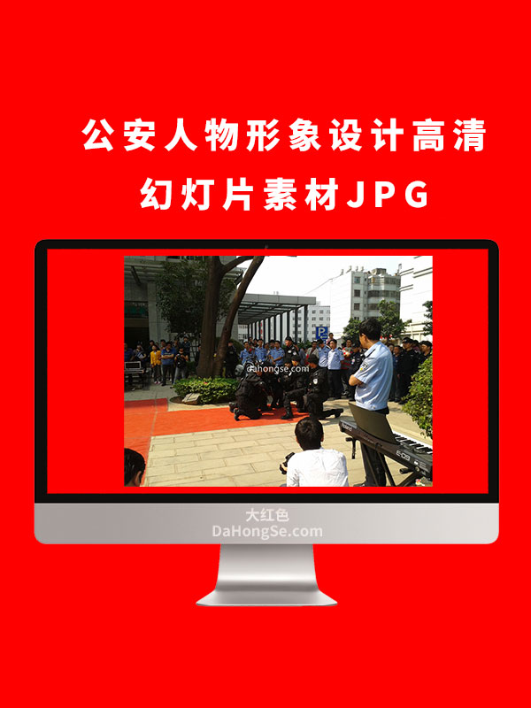 公安人物形象设计高清幻灯片素材JPG