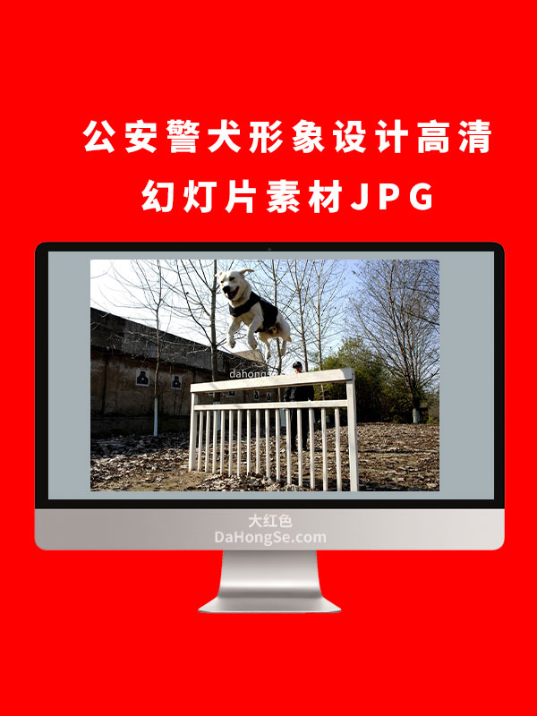 公安警犬形象设计高清幻灯片素材JPG